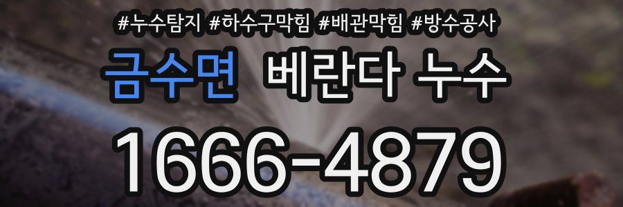금수면 베란다 누수