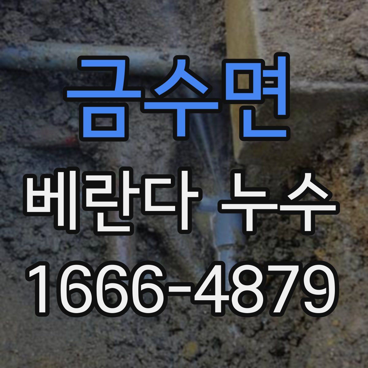 금수면 베란다 누수