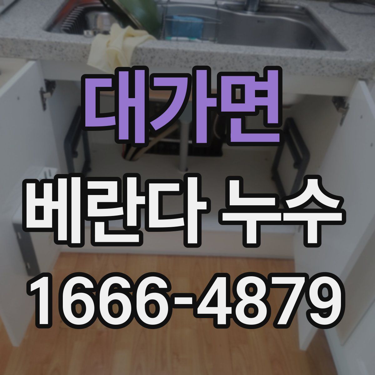 대가면 베란다 누수