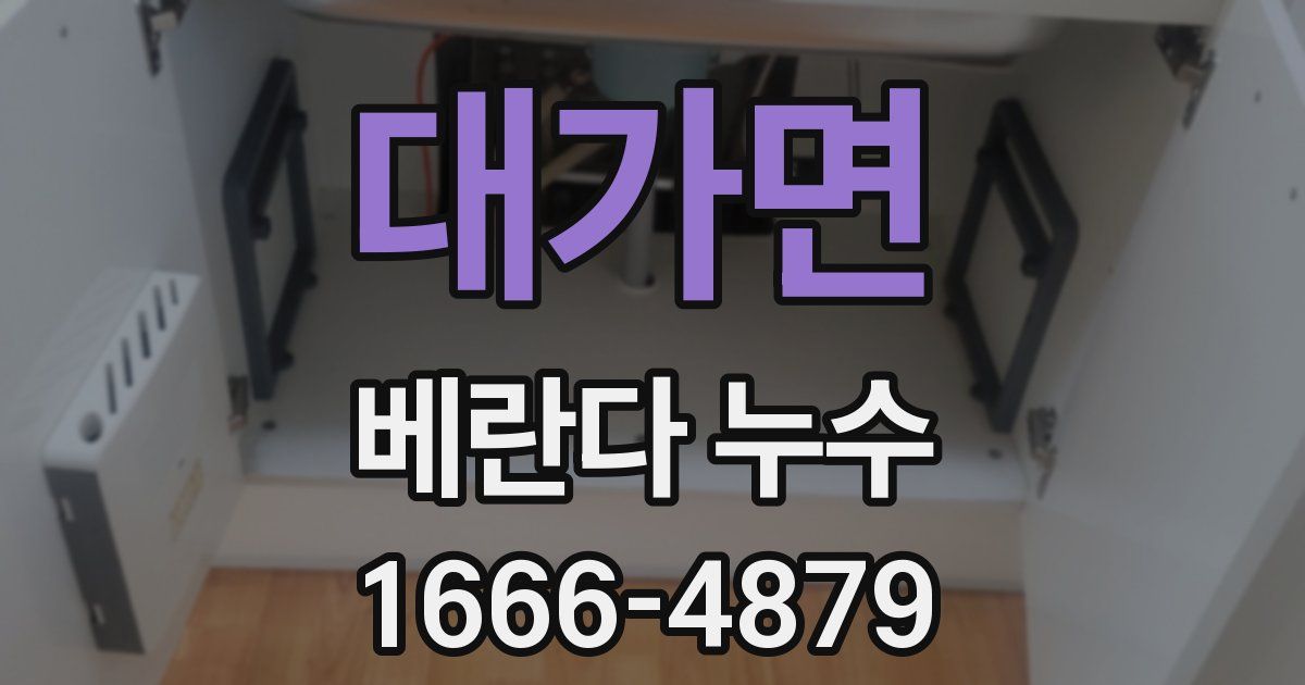 대가면 베란다 누수