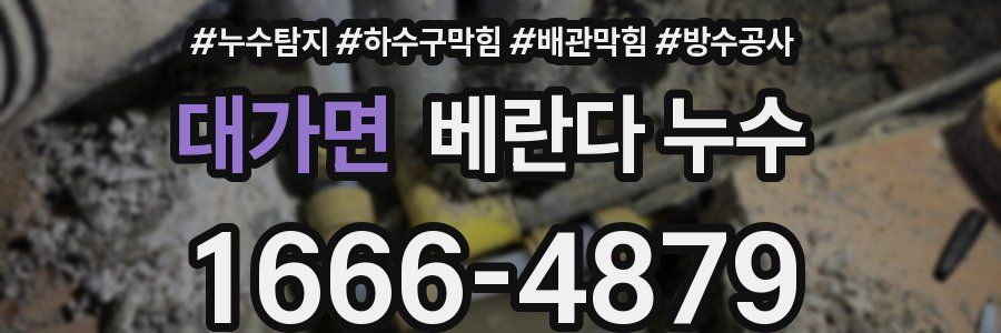 대가면 베란다 누수