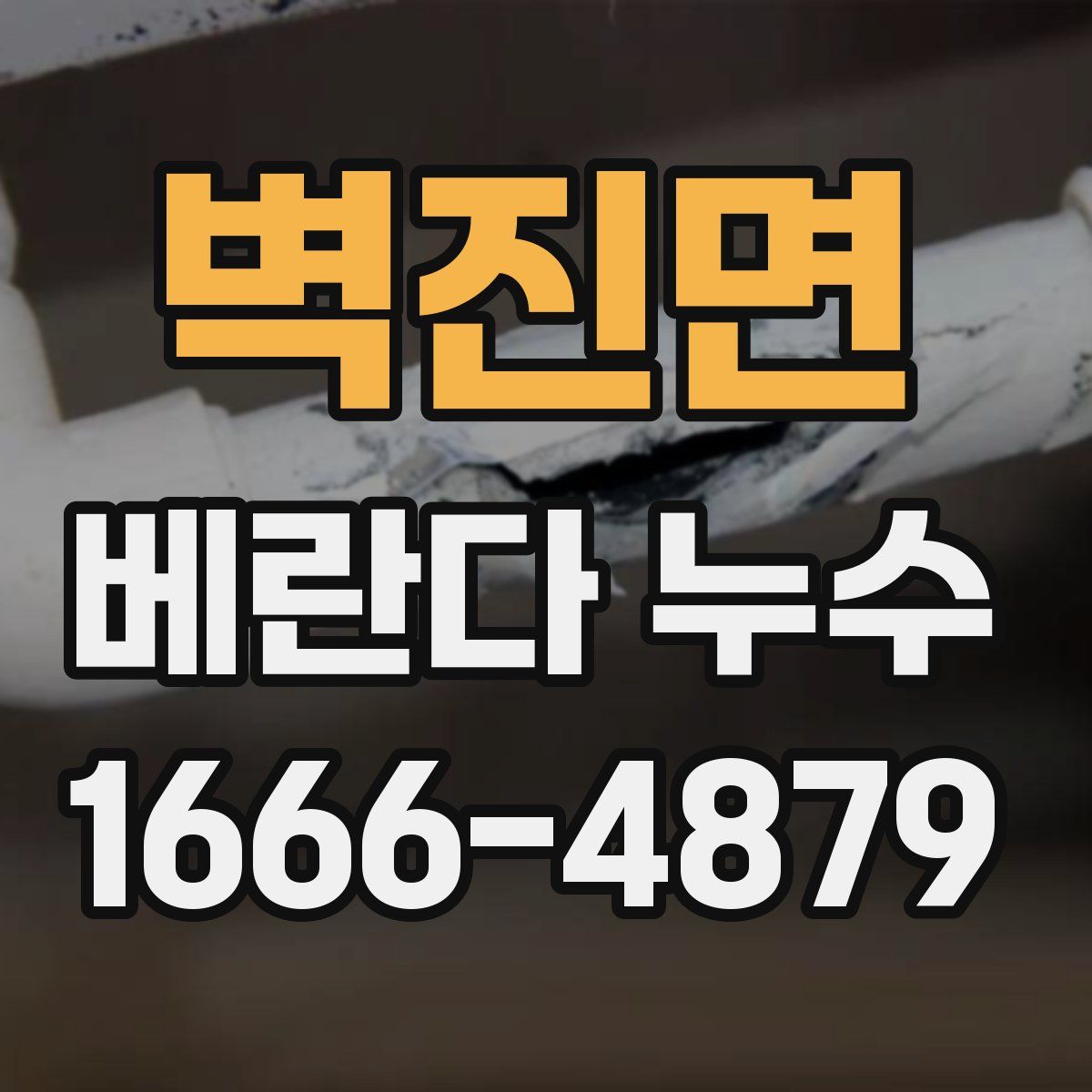 벽진면 베란다 누수