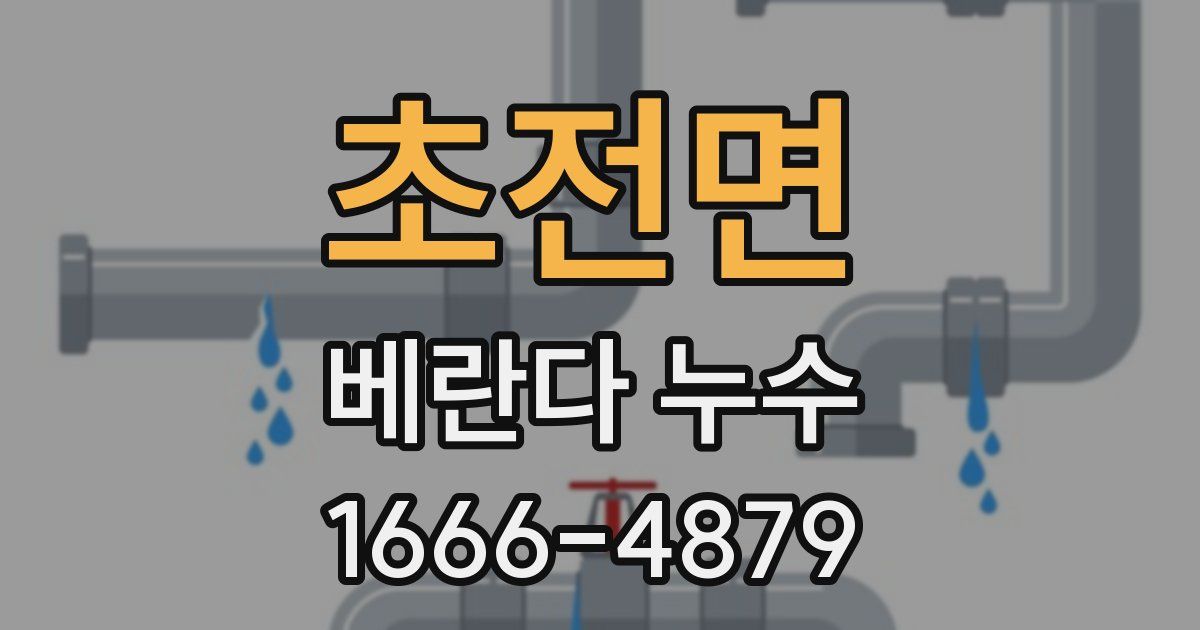 초전면 베란다 누수