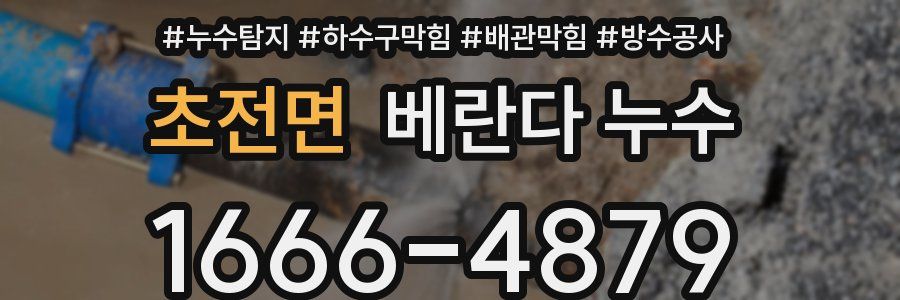 초전면 베란다 누수