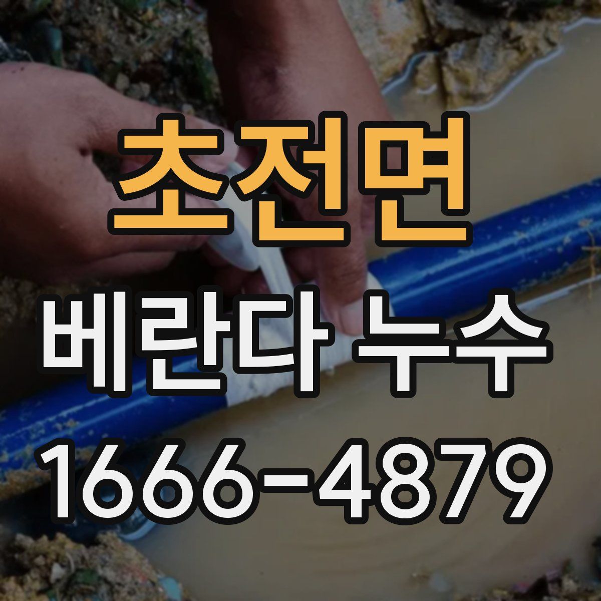 초전면 베란다 누수