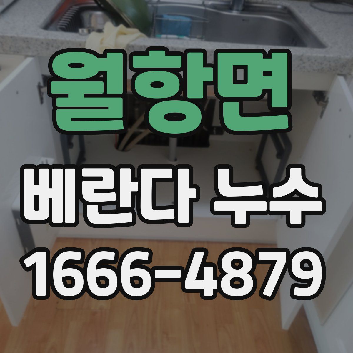 월항면 베란다 누수