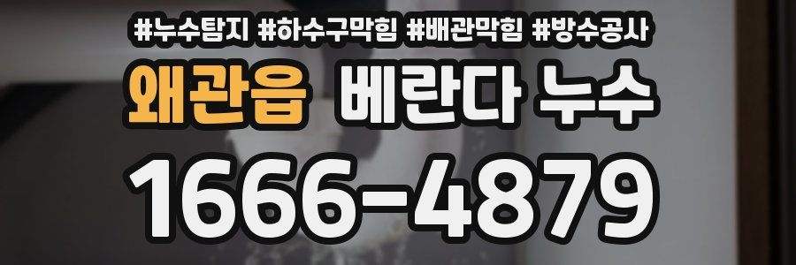 왜관읍 베란다 누수