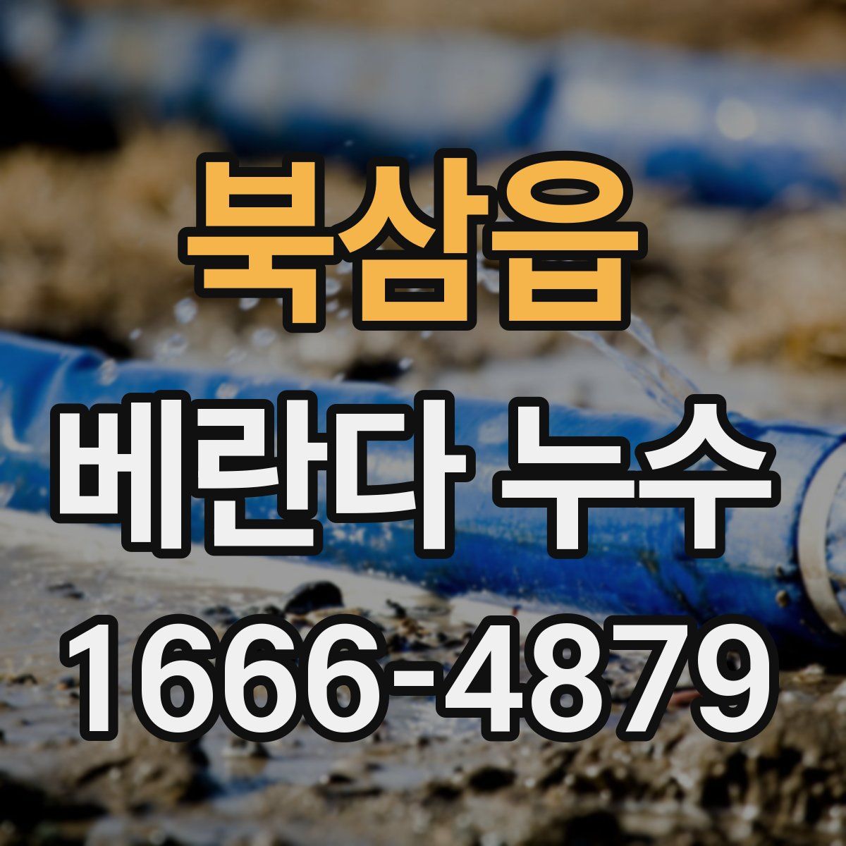 북삼읍 베란다 누수