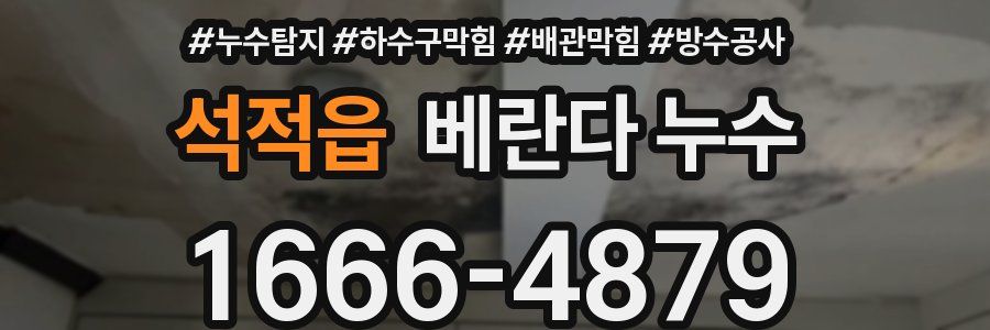석적읍 베란다 누수