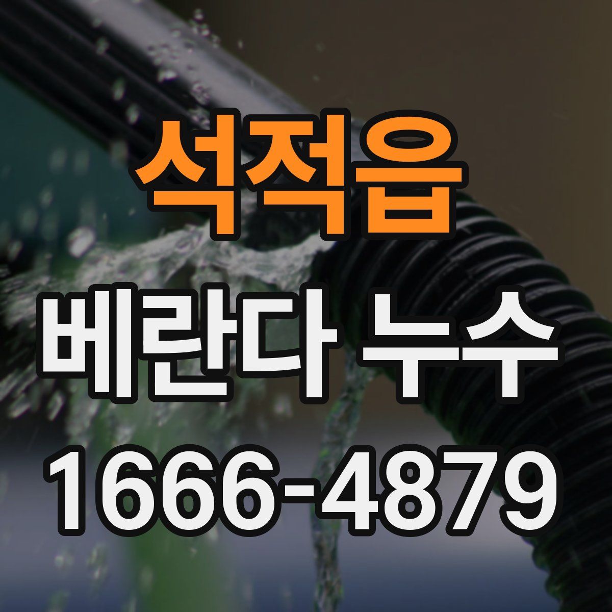 석적읍 베란다 누수