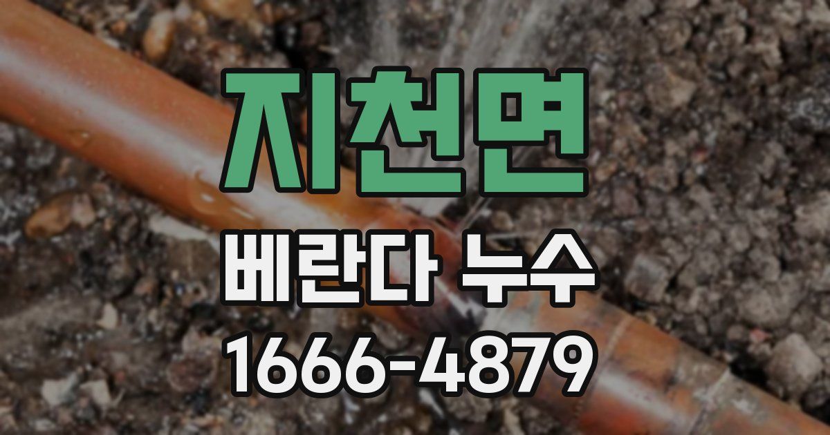 지천면 베란다 누수