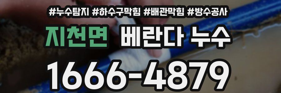 지천면 베란다 누수