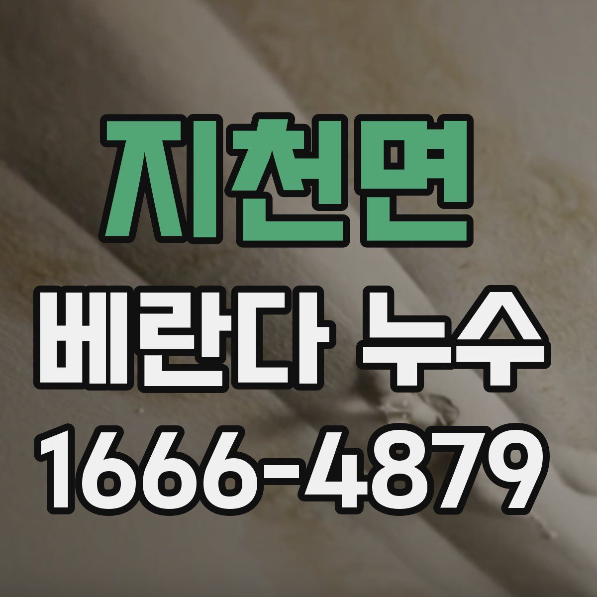 지천면 베란다 누수