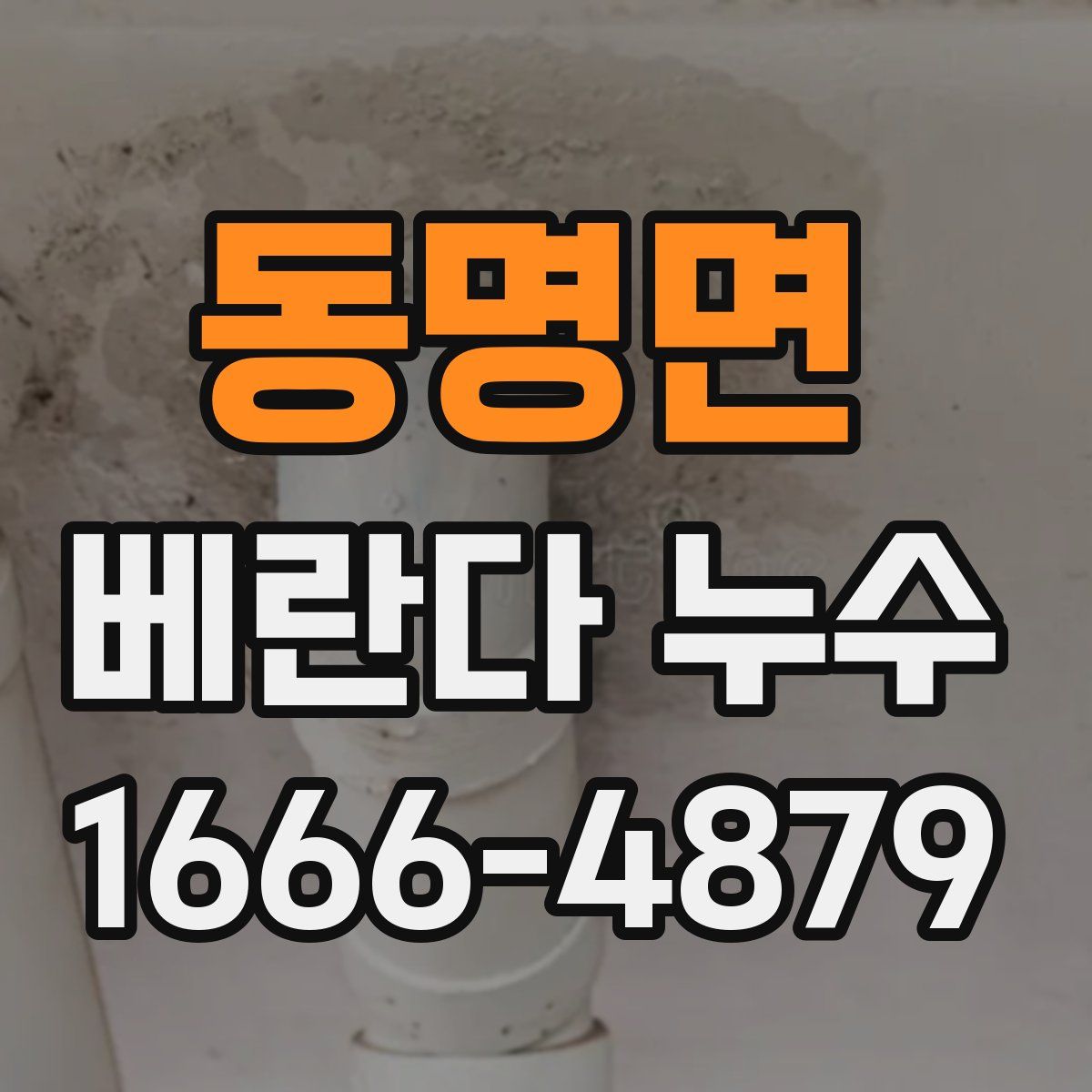 동명면 베란다 누수
