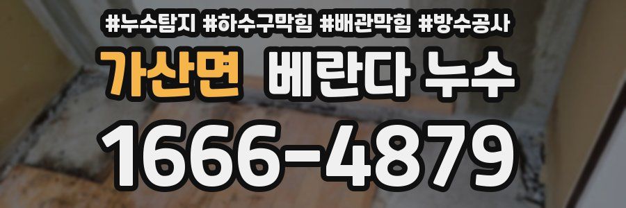 가산면 베란다 누수