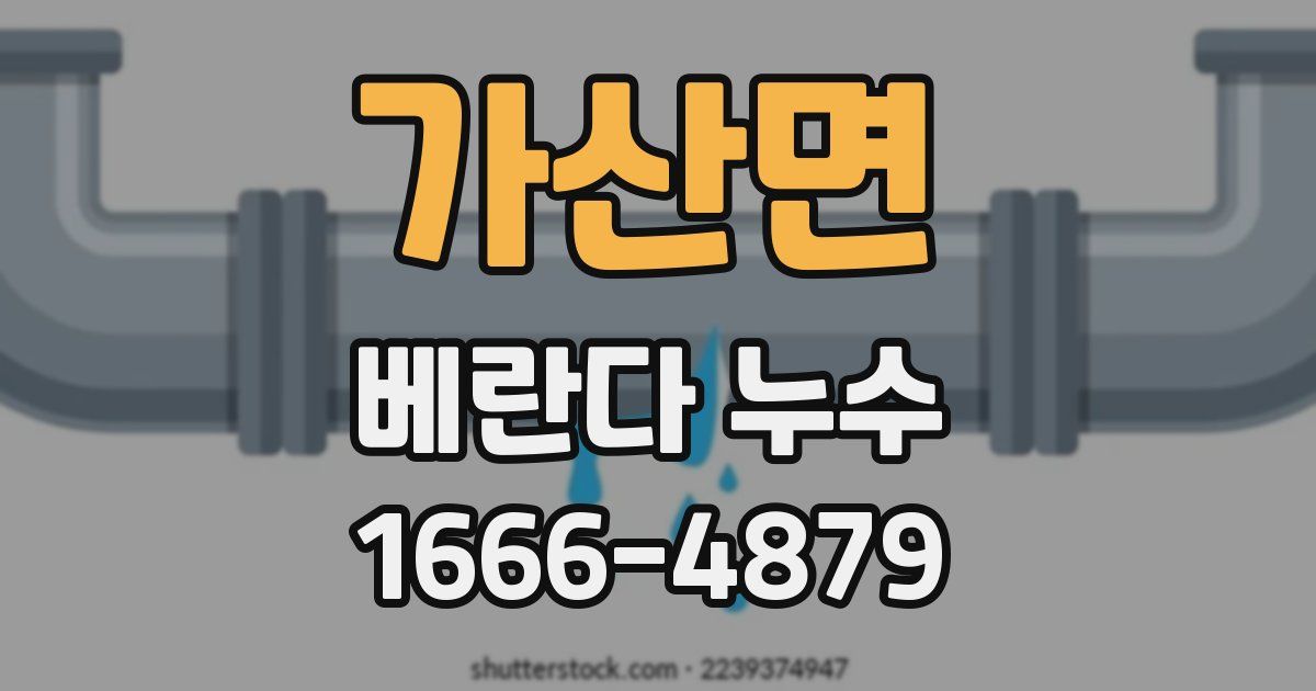 가산면 베란다 누수