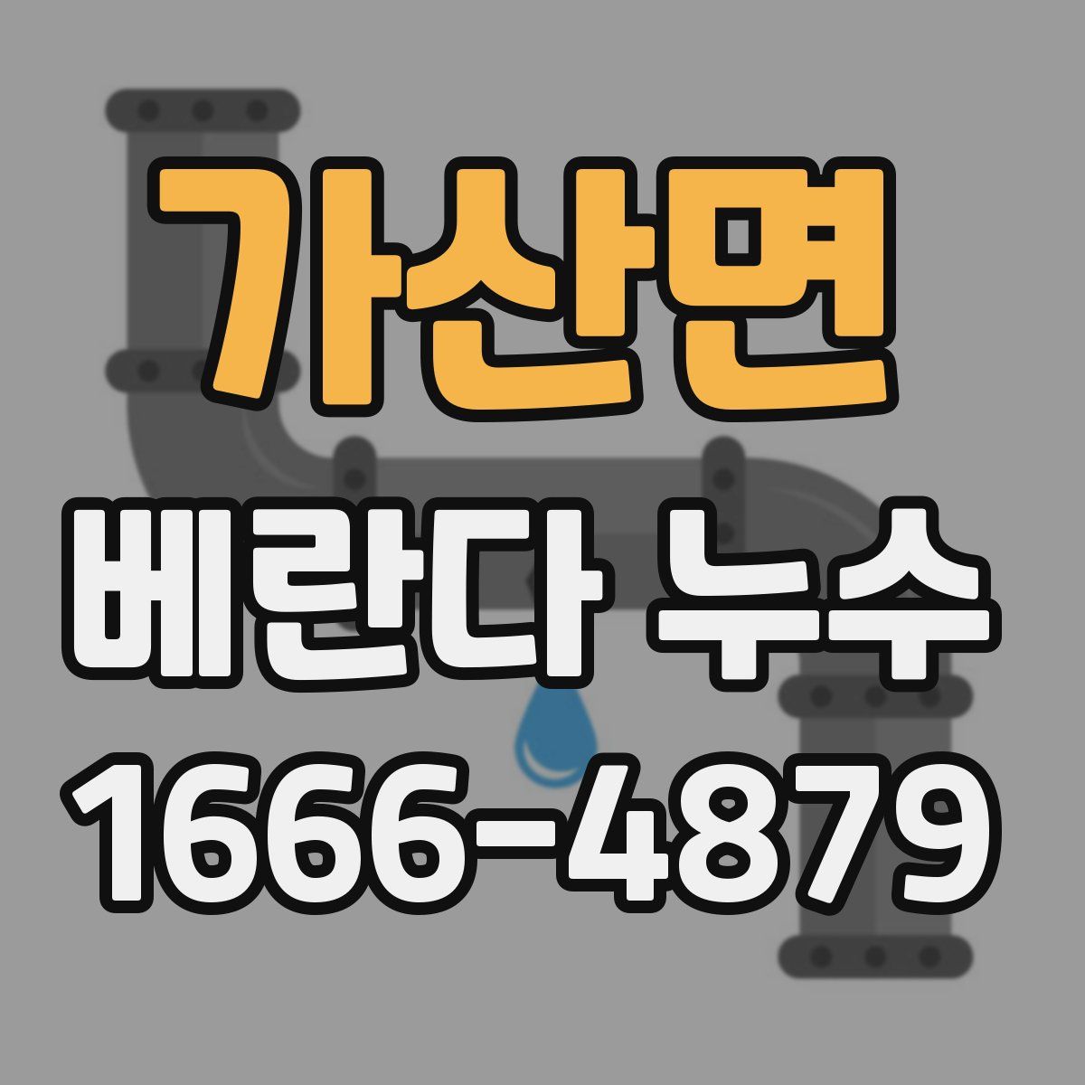 가산면 베란다 누수