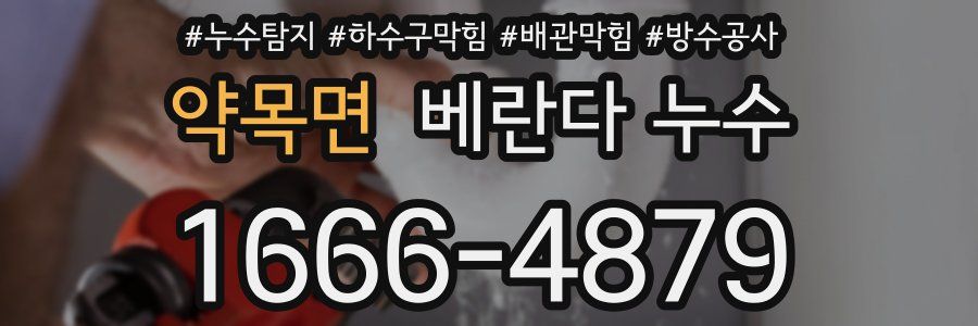 약목면 베란다 누수