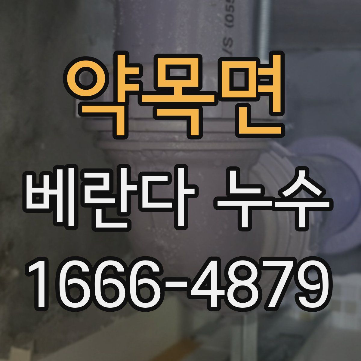 약목면 베란다 누수