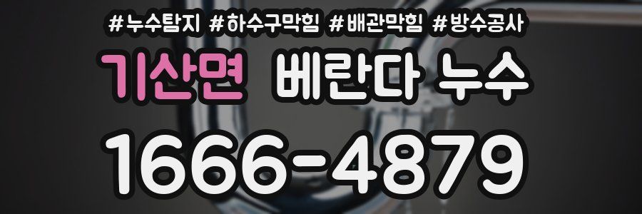기산면 베란다 누수