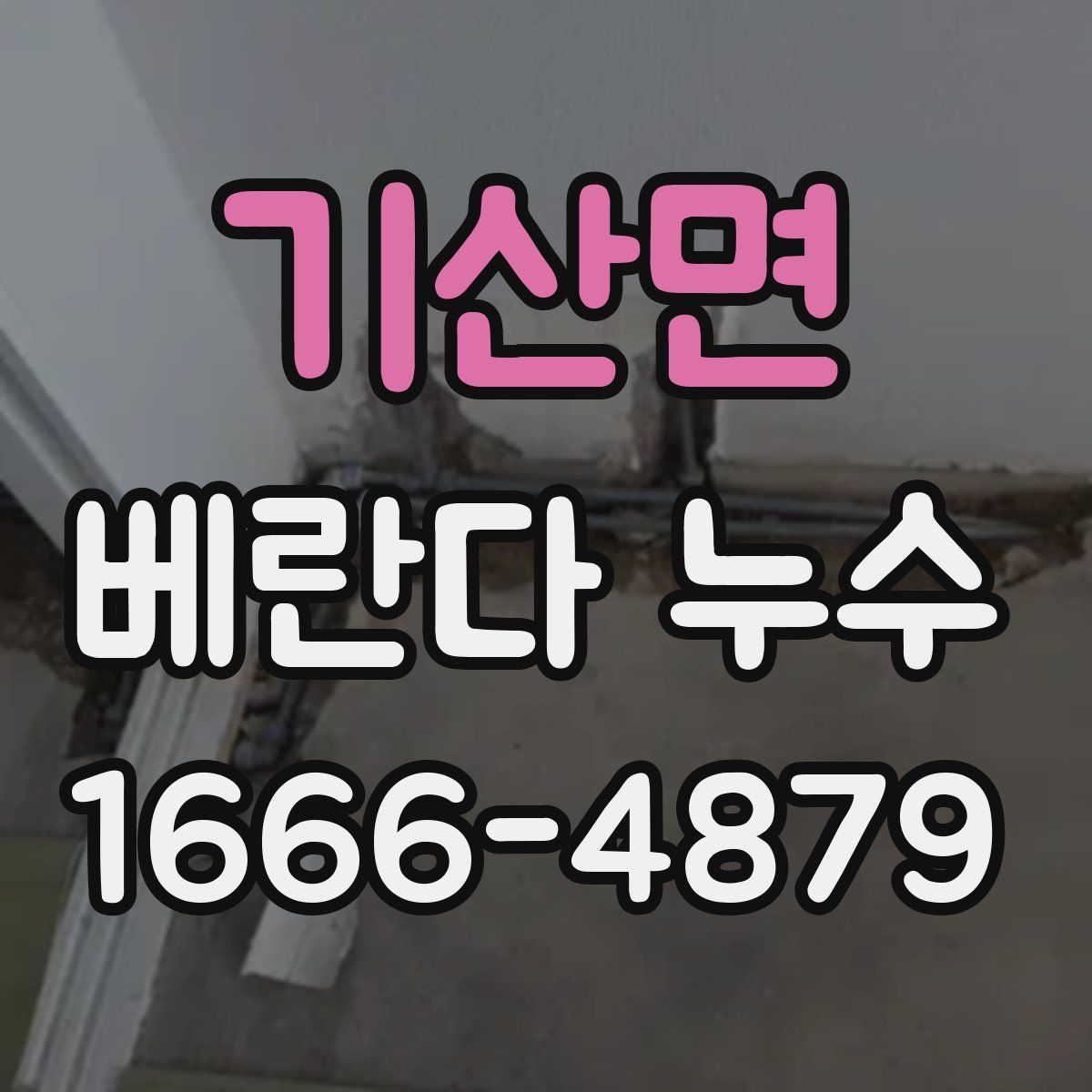 기산면 베란다 누수