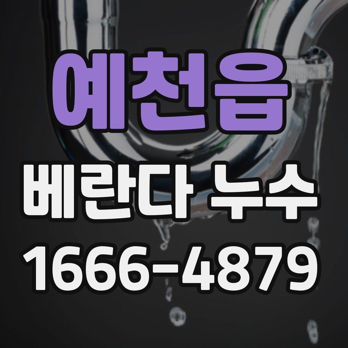 예천읍 베란다 누수