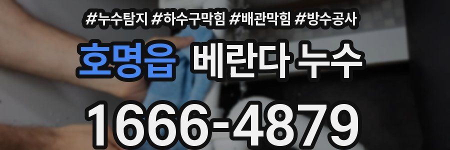 호명읍 베란다 누수
