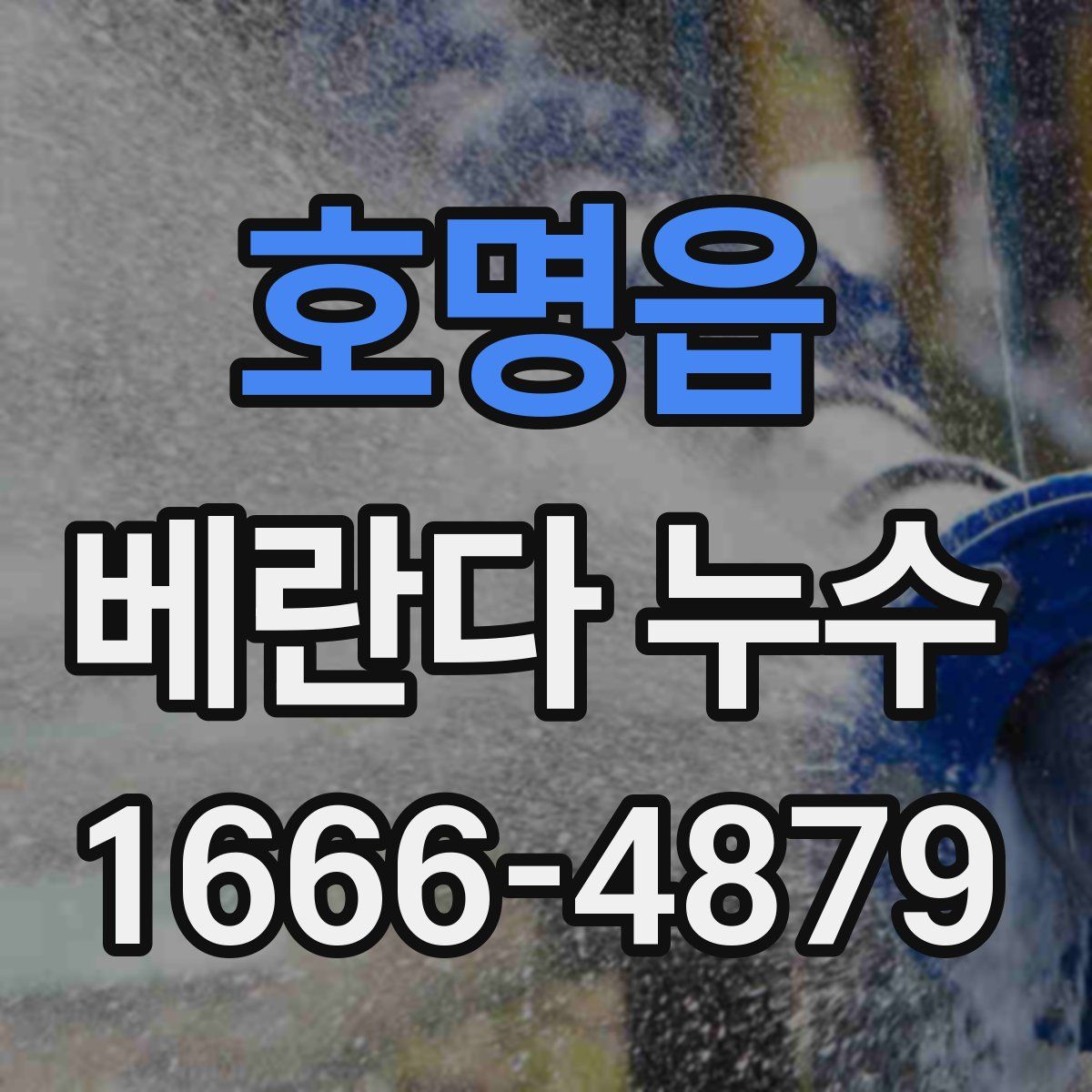 호명읍 베란다 누수
