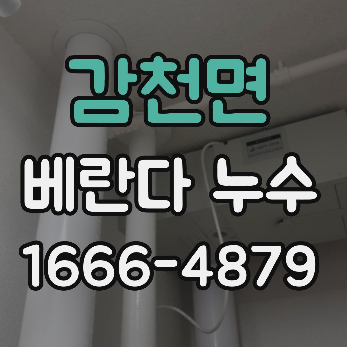 감천면 베란다 누수