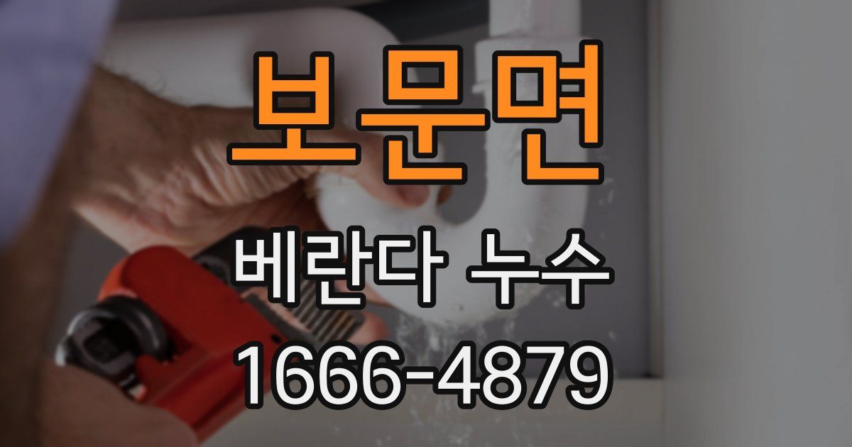보문면 베란다 누수