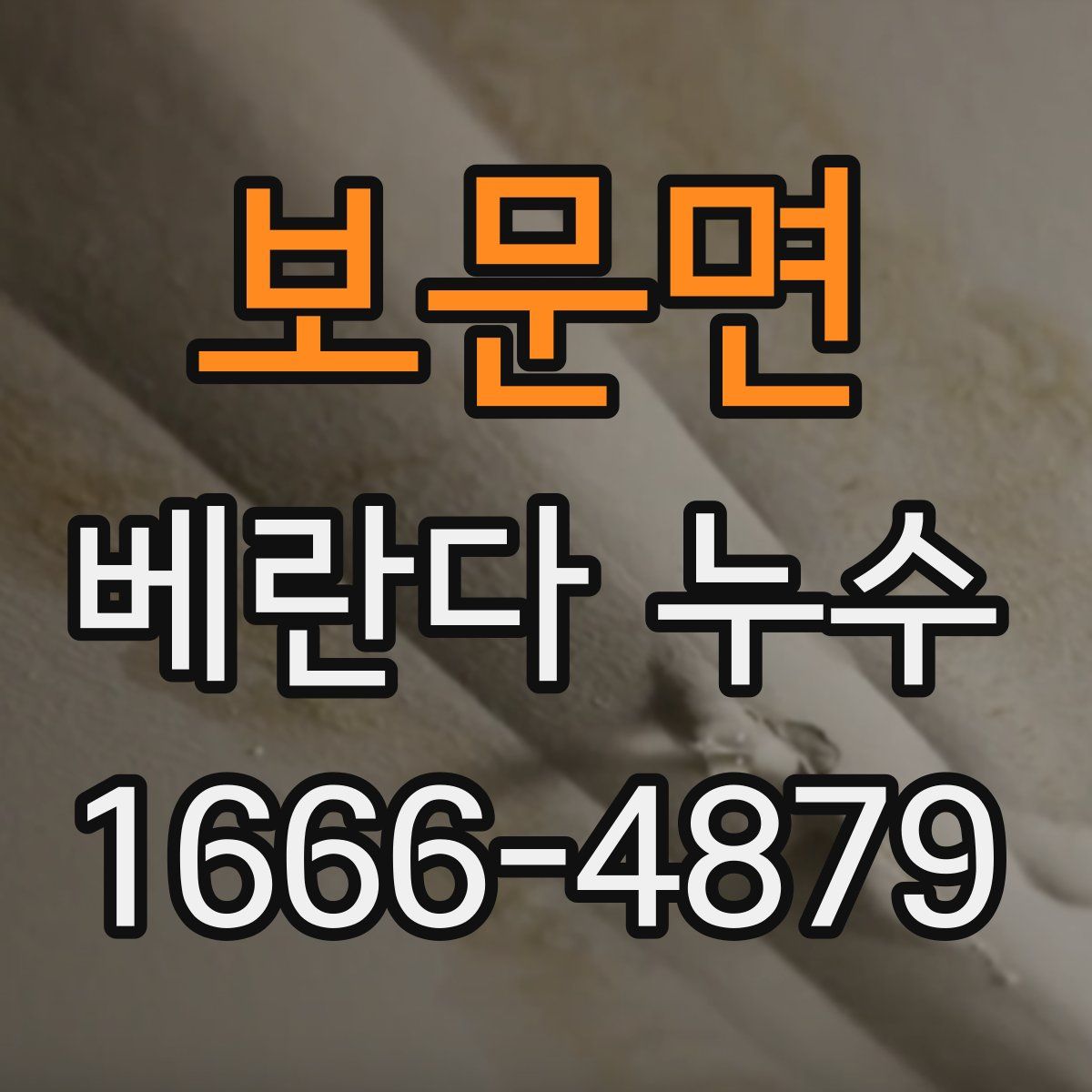 보문면 베란다 누수