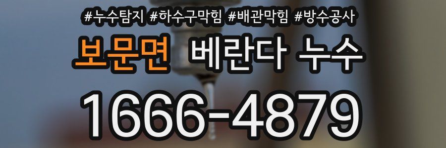 보문면 베란다 누수