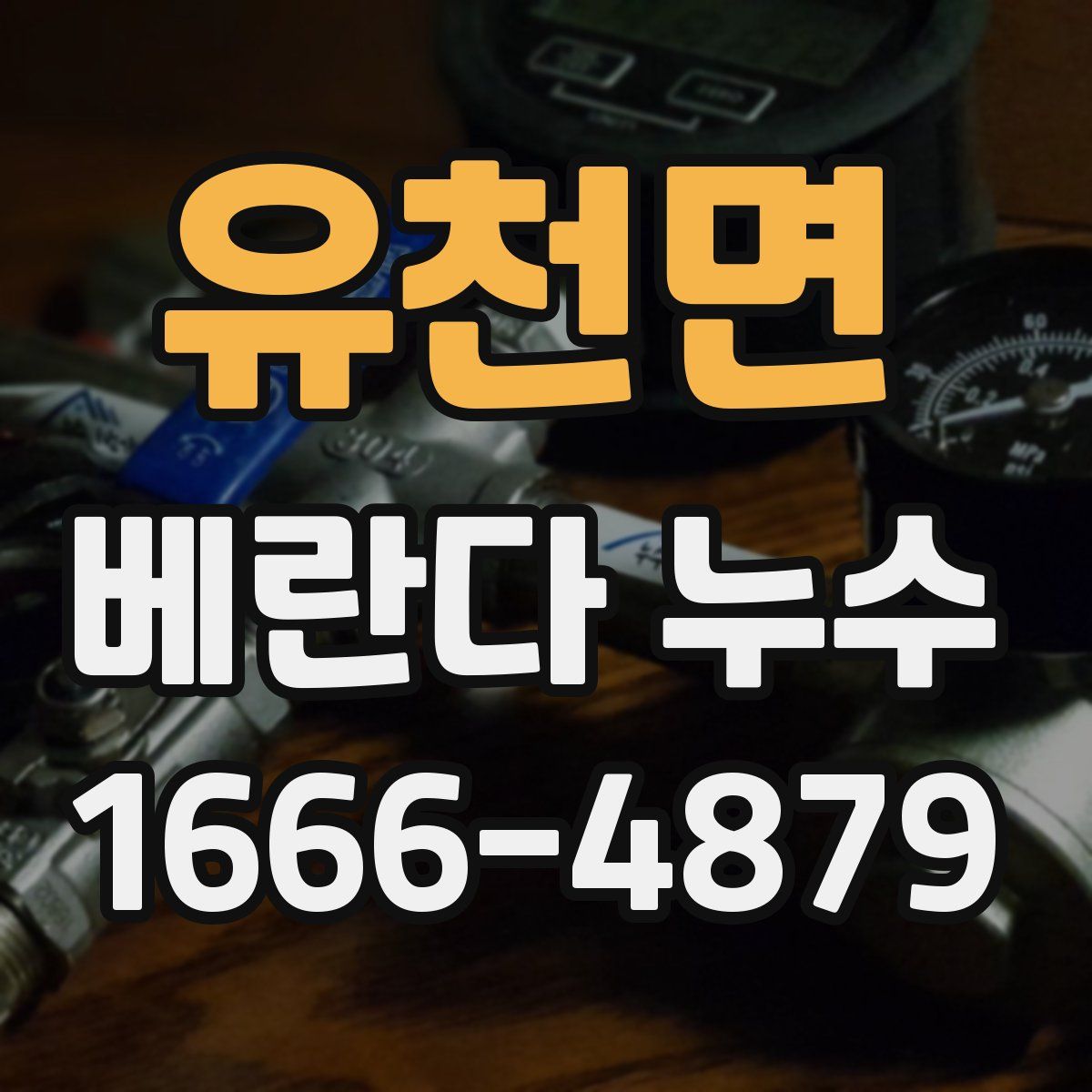 유천면 베란다 누수