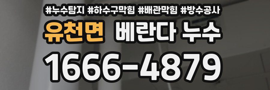 유천면 베란다 누수