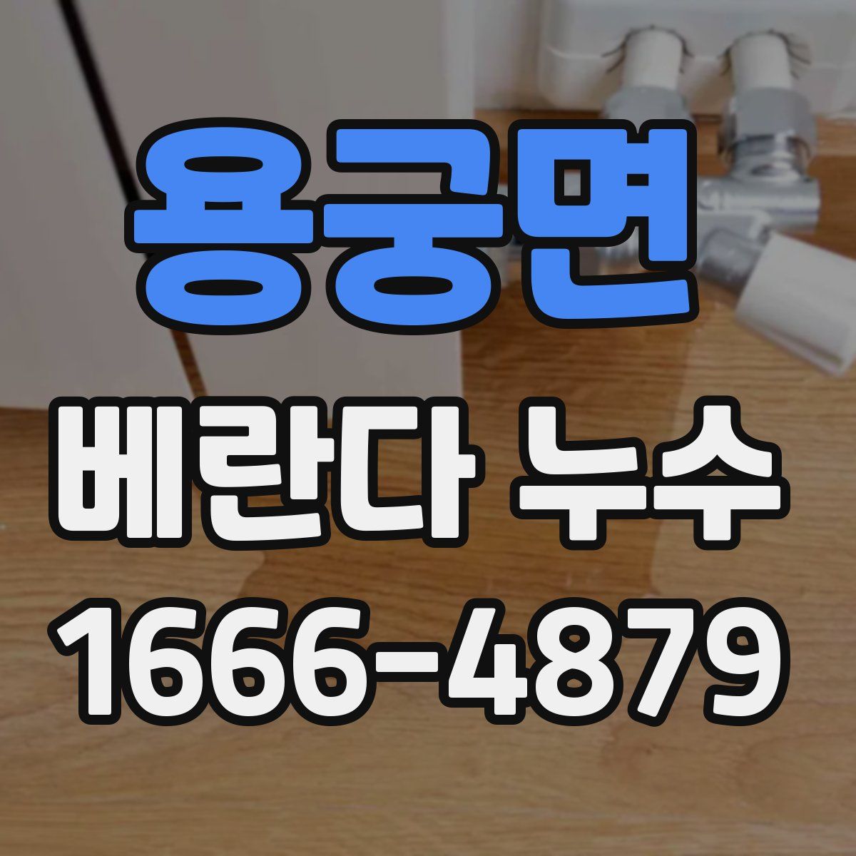용궁면 베란다 누수
