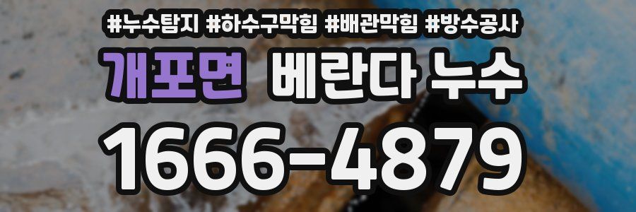 개포면 베란다 누수