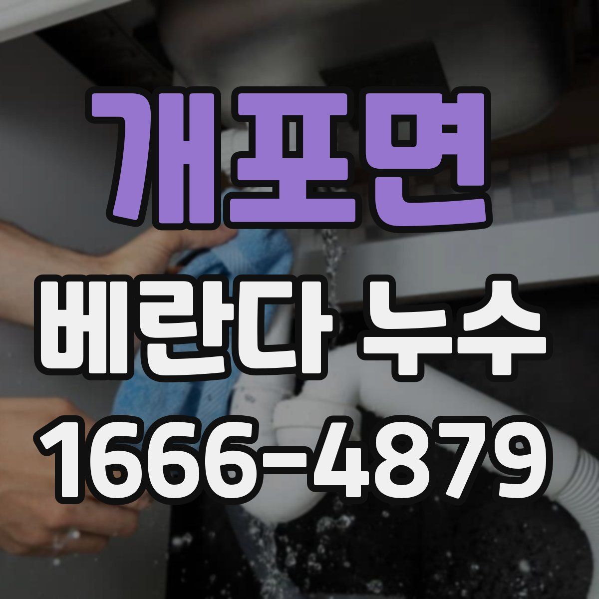 개포면 베란다 누수