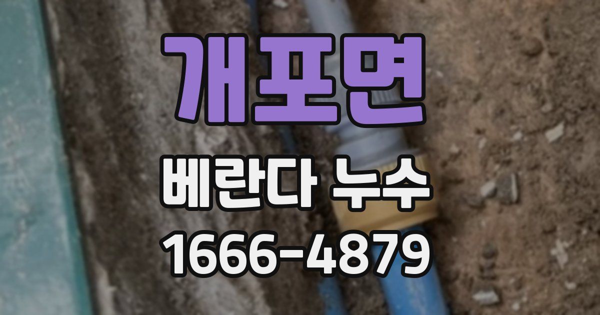 개포면 베란다 누수