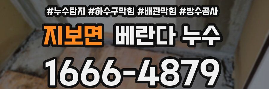 지보면 베란다 누수
