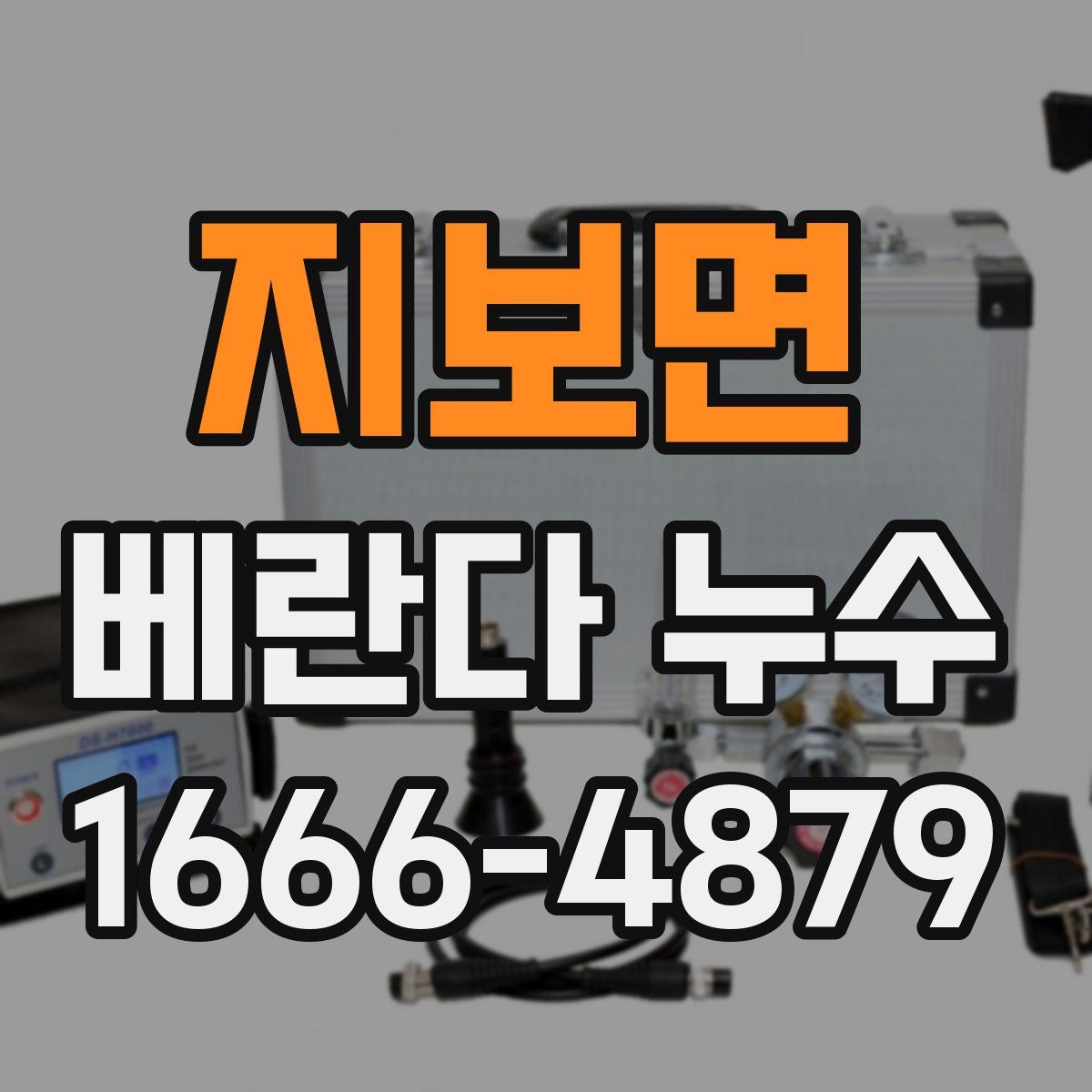 지보면 베란다 누수