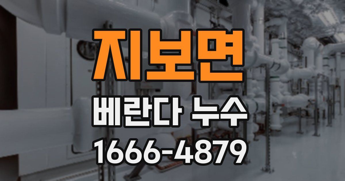 지보면 베란다 누수