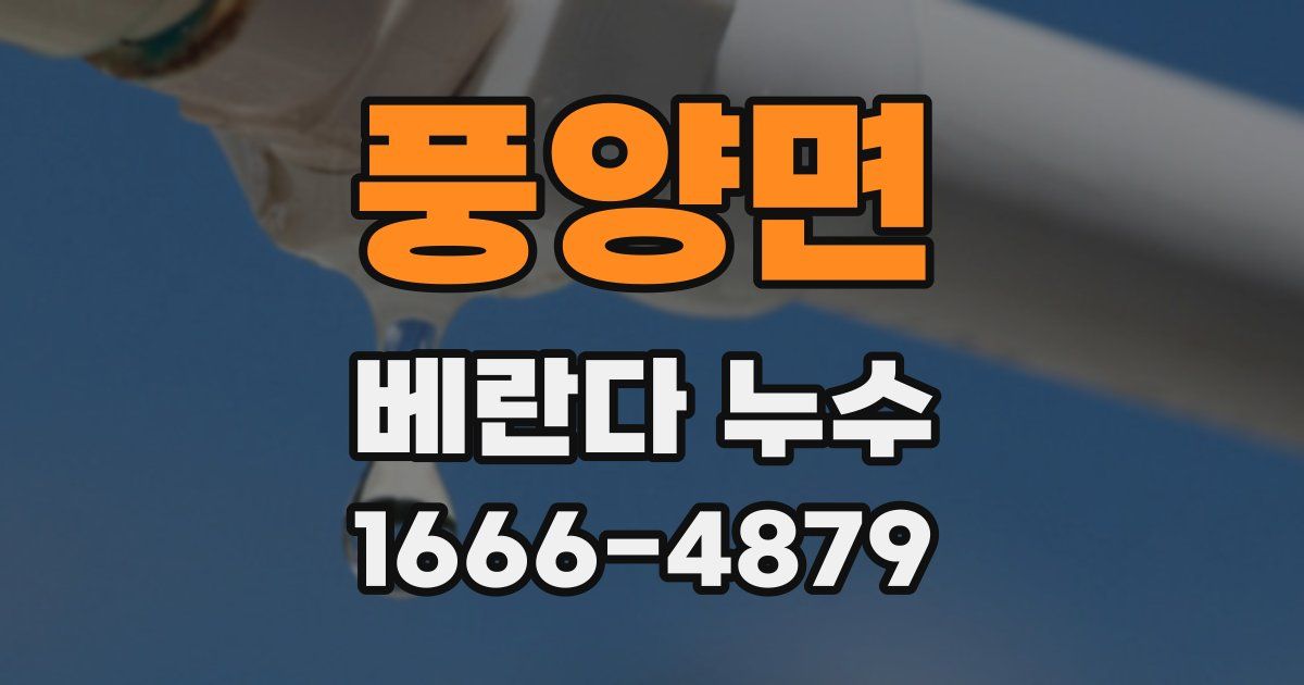 풍양면 베란다 누수