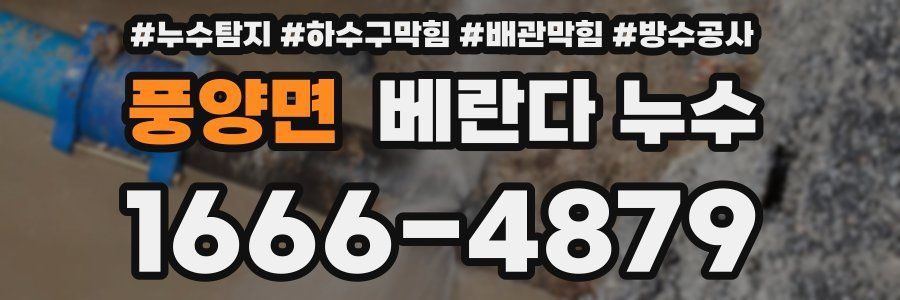 풍양면 베란다 누수