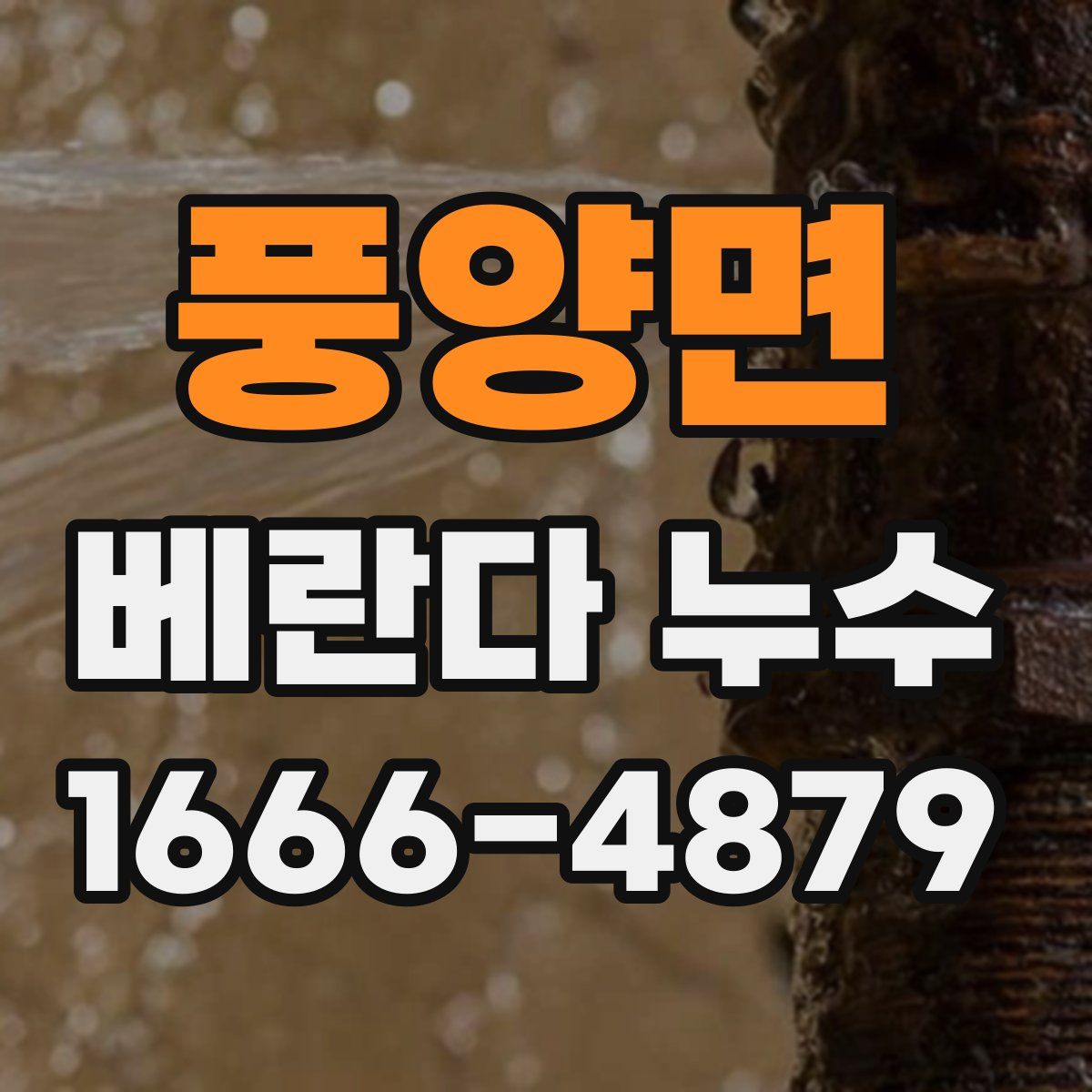 풍양면 베란다 누수