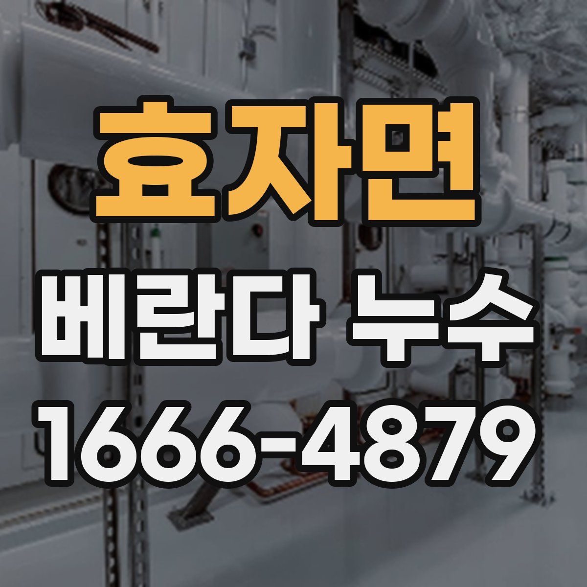 효자면 베란다 누수