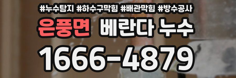 은풍면 베란다 누수