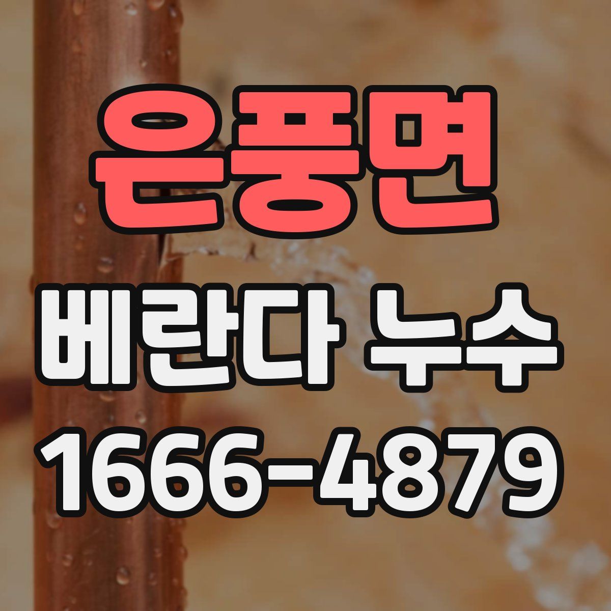 은풍면 베란다 누수