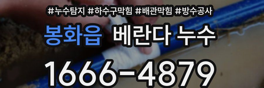 봉화읍 베란다 누수