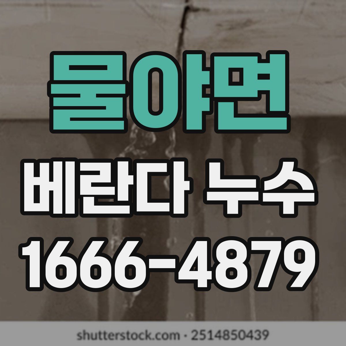 물야면 베란다 누수