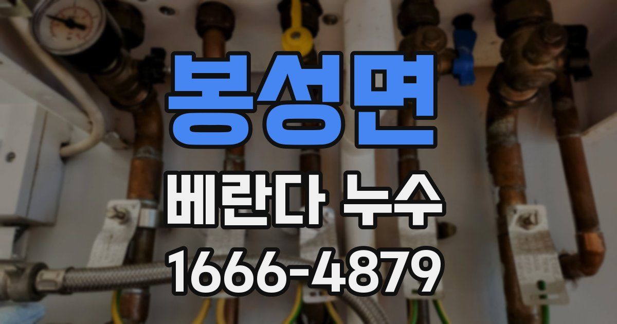 봉성면 베란다 누수
